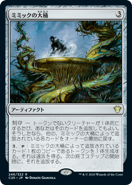 [246]【JP】ミミックの大桶/Mimic Vat【C20】[R][茶]