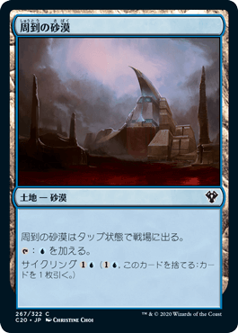 [267]【JP】周到の砂漠/Desert of the Mindful【C20】[C][土地]