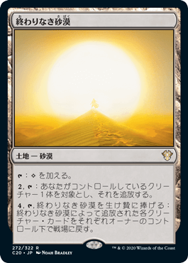 [272]【JP】終わりなき砂漠/Endless Sands【C20】[R][土地]