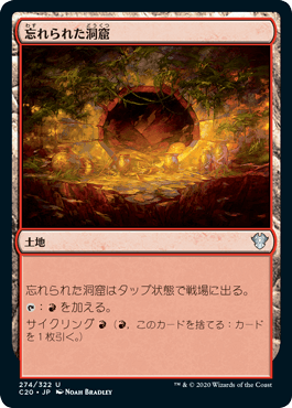 [274]【JP】忘れられた洞窟/Forgotten Cave【C20】[U][土地]