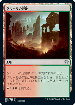 [279]【JP】グルールの芝地/Gruul Turf【C20】[U][土地]
