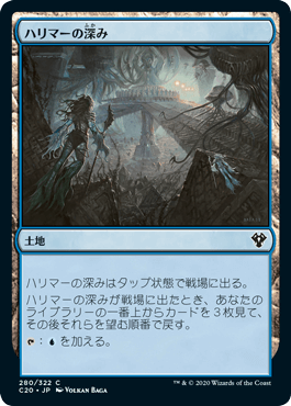 [280]【JP】ハリマーの深み/Halimar Depths【C20】[C][土地]