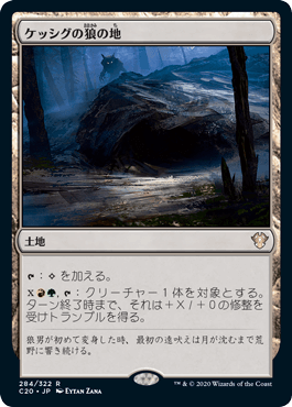 [284]【JP】ケッシグの狼の地/Kessig Wolf Run【C20】[R][土地]