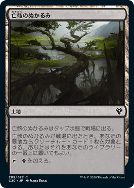 [289]【JP】亡骸のぬかるみ/Mortuary Mire【C20】[C][土地]