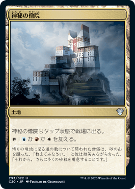 [293]【JP】神秘の僧院/Mystic Monastery【C20】[U][土地]