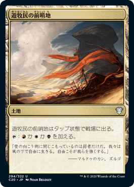 [294]【JP】遊牧民の前哨地/Nomad Outpost【C20】[U][土地]