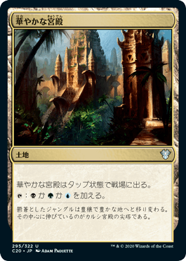 [295]【JP】華やかな宮殿/Opulent Palace【C20】[U][土地]