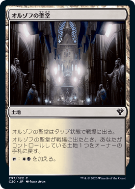[297]【JP】オルゾフの聖堂/Orzhov Basilica【C20】[C][土地]