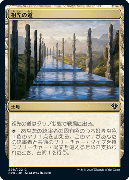[298]【JP】祖先の道/Path of Ancestry【C20】[C][土地]