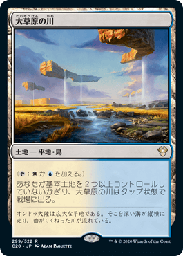 [299]【JP】大草原の川/Prairie Stream【C20】[R][土地]