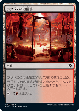 [300]【JP】ラクドスの肉儀場/Rakdos Carnarium【C20】[C][土地]