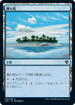 [302]【JP】離れ島/Remote Isle【C20】[C][土地]