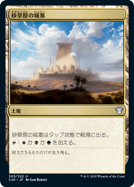 [305]【JP】砂草原の城塞/Sandsteppe Citadel【C20】[U][土地]