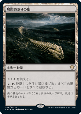 [306]【JP】屍肉あさりの地/Scavenger Grounds【C20】[R][土地]