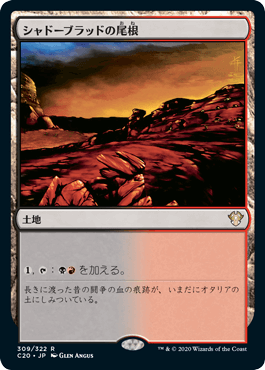 [309]【JP】シャドーブラッドの尾根/Shadowblood Ridge【C20】[R][土地]