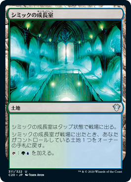[311]【JP】シミックの成長室/Simic Growth Chamber【C20】[U][土地]
