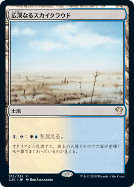 [312]【JP】広漠なるスカイクラウド/Skycloud Expanse【C20】[R][土地]
