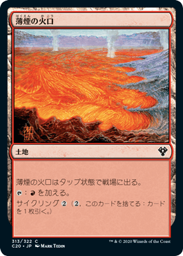 [313]【JP】薄煙の火口/Smoldering Crater【C20】[C][土地]