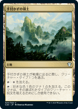 [320]【JP】手付かずの領土/Unclaimed Territory【C20】[U][土地]