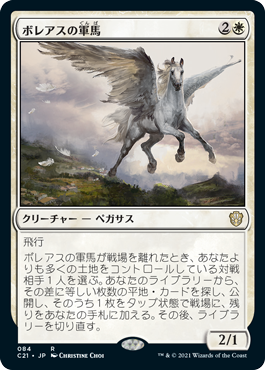[084]【JP】ボレアスの軍馬/Boreas Charger【C21】[R][白]