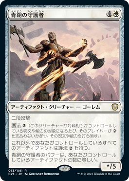 [013]【JP】青銅の守護者/Bronze Guardian【C21】[R][白]