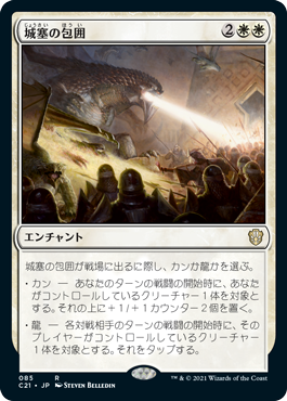 [085]【JP】城塞の包囲/Citadel Siege【C21】[R][白]