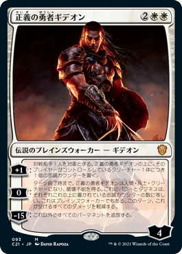 [093]【JP】正義の勇者ギデオン/Gideon, Champion of Justice【C21】[M][白]
