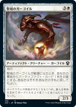 [102]【JP】聖域のガーゴイル/Sanctum Gargoyle【C21】[C][白]