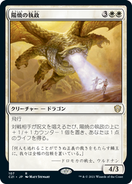 [107]【JP】陽焼の執政/Sunscorch Regent【C21】[R][白]