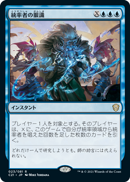 [023]【JP】統率者の眼識/Commander's Insight【C21】[R][青]