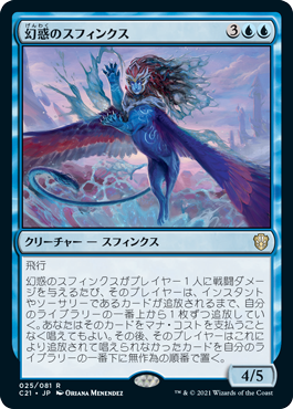 [025]【JP】幻惑のスフィンクス/Dazzling Sphinx【C21】[R][青]