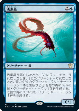 [127]【JP】浅瀬蟲/Reef Worm【C21】[R][青]