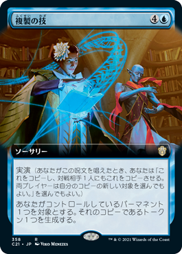 [358]【JP】■拡張アート■複製の技/Replication Technique【C21】[R][青]