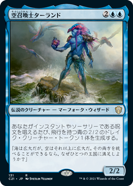 [131]【JP】空召喚士ターランド/Talrand, Sky Summoner【C21】[R][青]