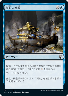 [133]【JP】宝船の巡航/Treasure Cruise【C21】[C][青]