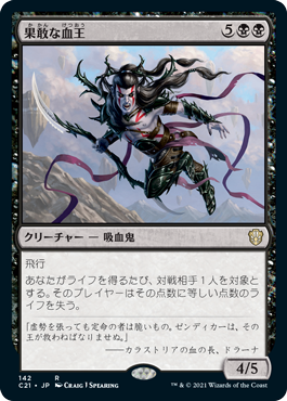 [142]【JP】果敢な血王/Defiant Bloodlord【C21】[R][黒]