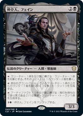 [040]【JP】仲介人、フェイン/Fain, the Broker【C21】[R][黒]