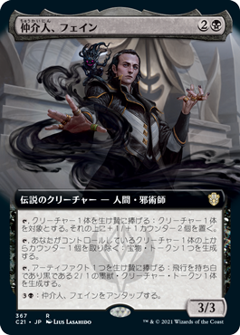 [367]【JP】■拡張アート■仲介人、フェイン/Fain, the Broker【C21】[R][黒]