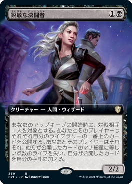 [369]【JP】■拡張アート■鋭敏な決闘者/Keen Duelist【C21】[R][黒]