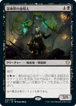 [043]【JP】湿地帯の血唱え/Marshland Bloodcaster【C21】[R][黒]