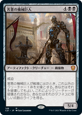 [148]【JP】害悪の機械巨人/Noxious Gearhulk【C21】[M][黒]