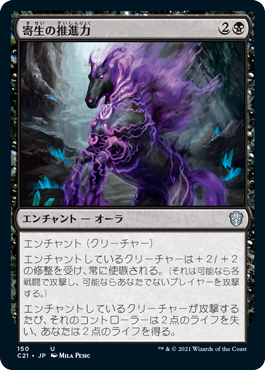[150]【JP】寄生の推進力/Parasitic Impetus【C21】[U][黒]