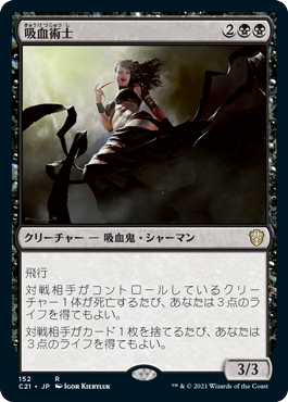 [152]【JP】吸血術士/Sangromancer【C21】[R][黒]
