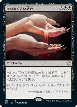 [153]【JP】血なまぐさい結合/Sanguine Bond【C21】[R][黒]