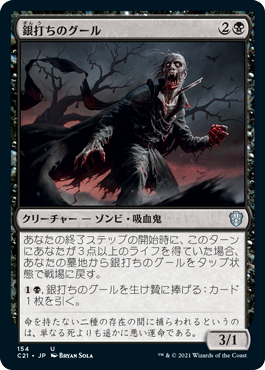 [154]【JP】銀打ちのグール/Silversmote Ghoul【C21】[U][黒]