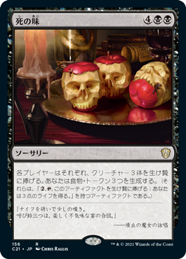 [156]【JP】死の味/Taste of Death【C21】[R][黒]