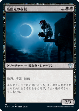 [157]【JP】吸血鬼の夜鷲/Vampire Nighthawk【C21】[U][黒]