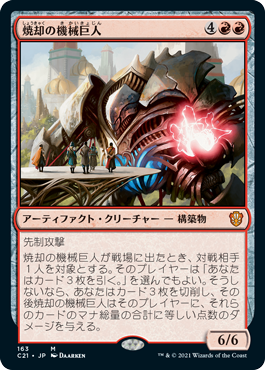[163]【JP】焼却の機械巨人/Combustible Gearhulk【C21】[M][赤]