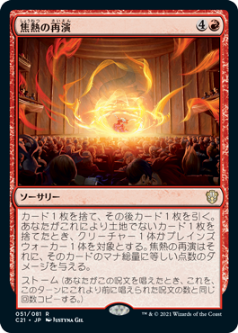 [051]【JP】焦熱の再演/Fiery Encore【C21】[R][赤]