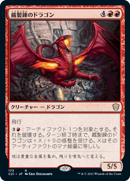[173]【JP】蔵製錬のドラゴン/Hoard-Smelter Dragon【C21】[R][赤]